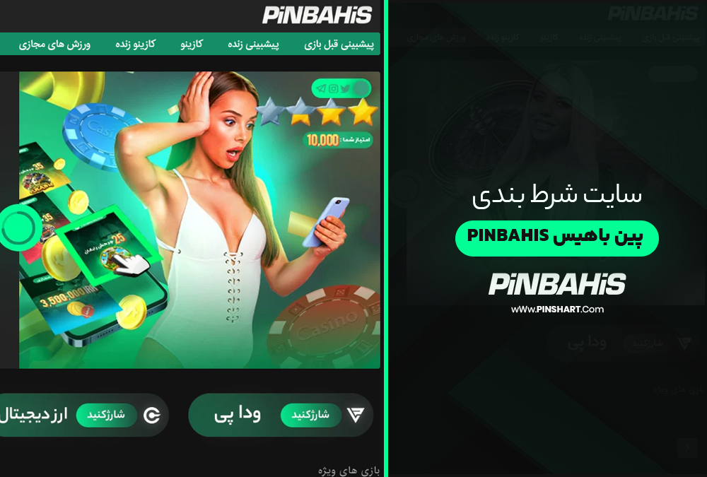 سایت شرط بندی پین باهیس PinBahis