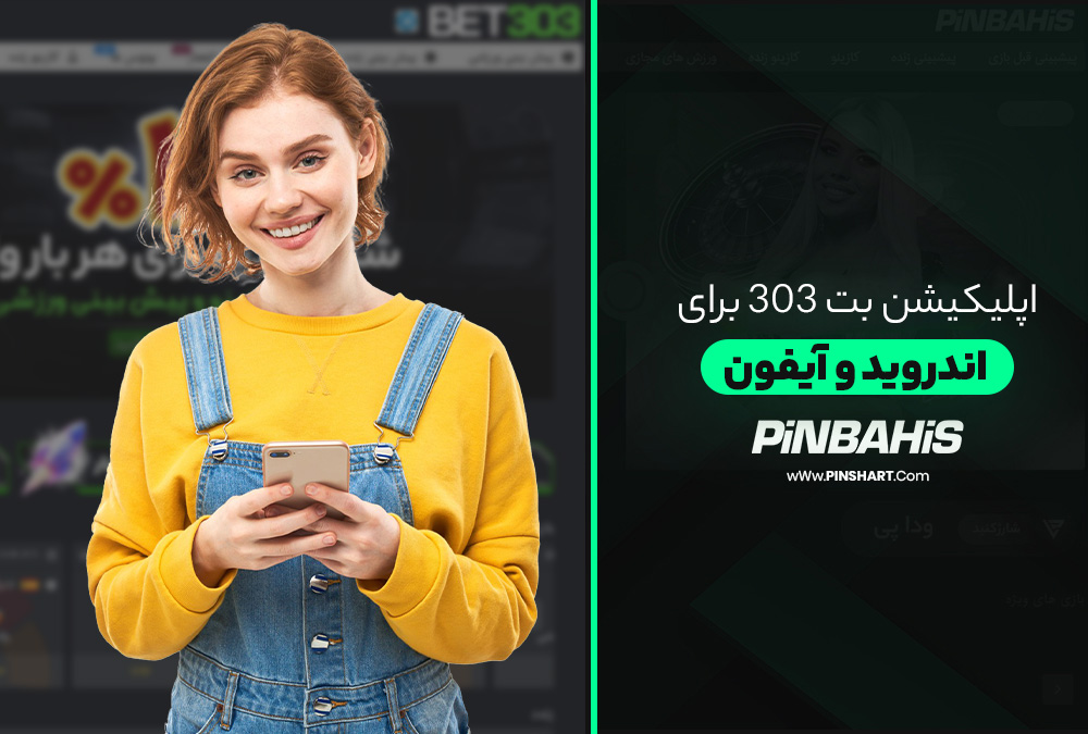 اپلیکیشن بت 303 برای اندروید و آیفون