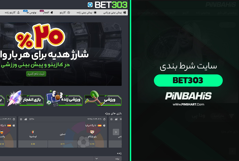 سایت شرط بندی Bet303