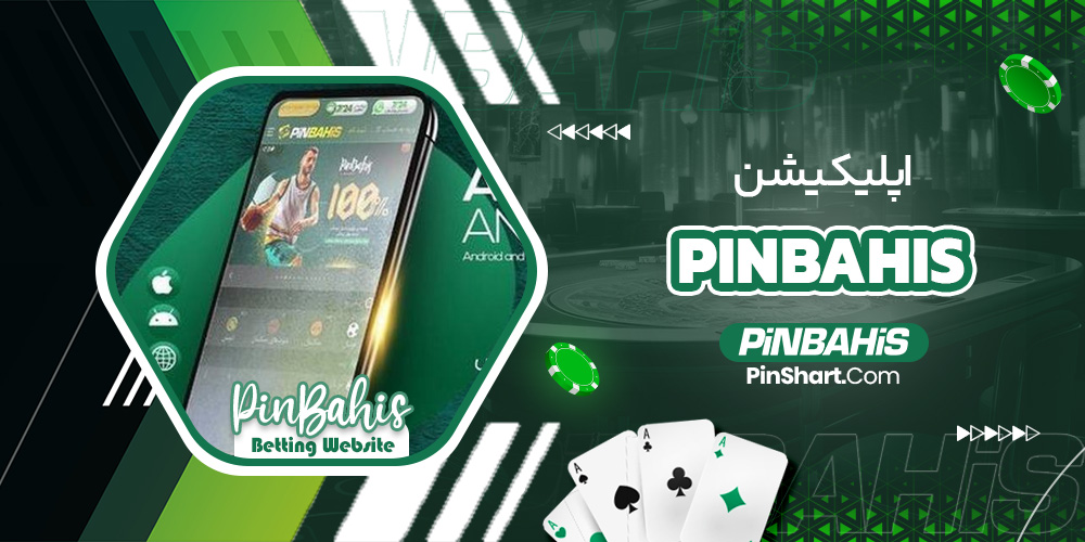 اپلیکیشن pinbahis