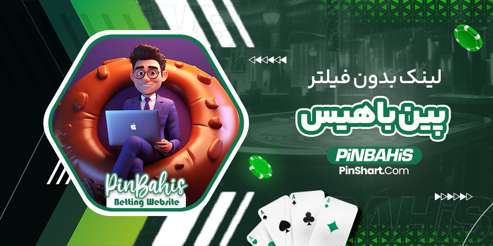 لینک بدون فیلتر پین باهیس