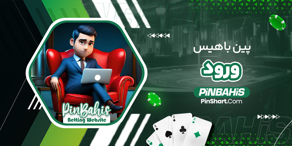 پین باهیس ورود